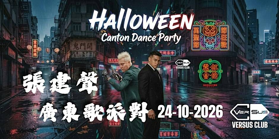 張建聲 2.0 CANTON DISCO NIGHT ! 張建聲 2.0 CANTON DISCO NIGHT !