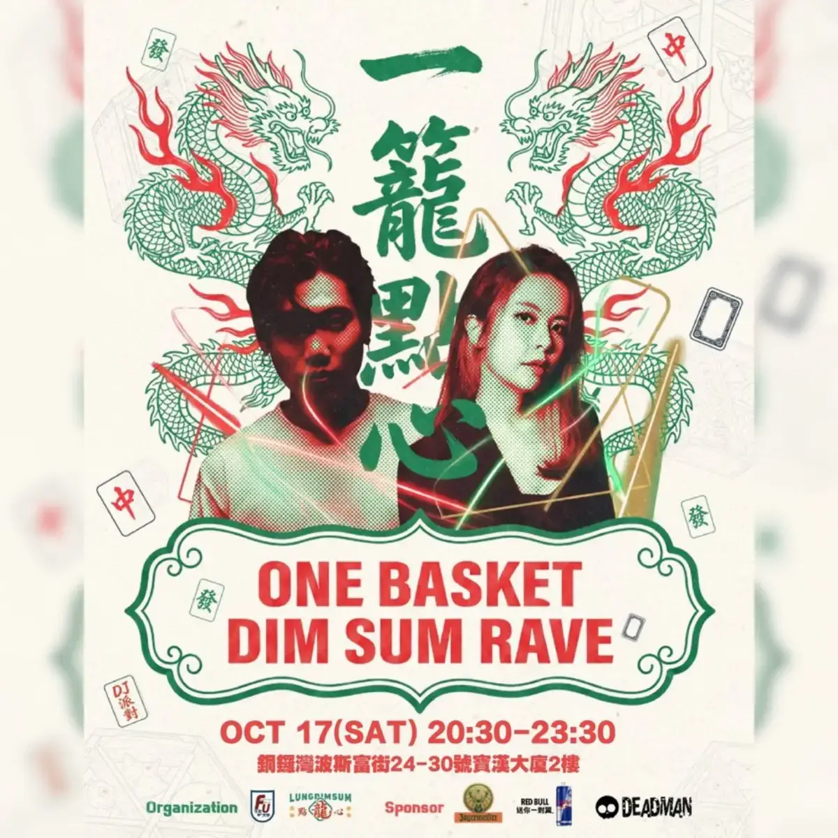【一籠點心 ONE BASKET DIM SUM RAVE】 | Po Hon Building | 2026-10-17 【一籠點心 ONE BASKET DIM SUM RAVE】 | Po Hon Building | 2026-10-17