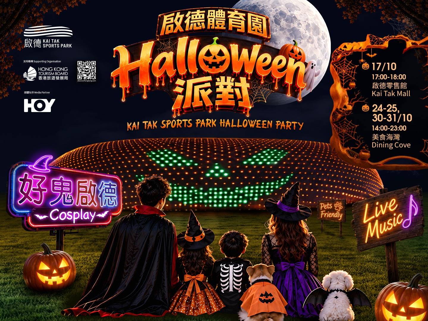 Kai Tak Sports Park Halloween Party | Dining Cove, Kai Tak Sports Park | 2026-10-24