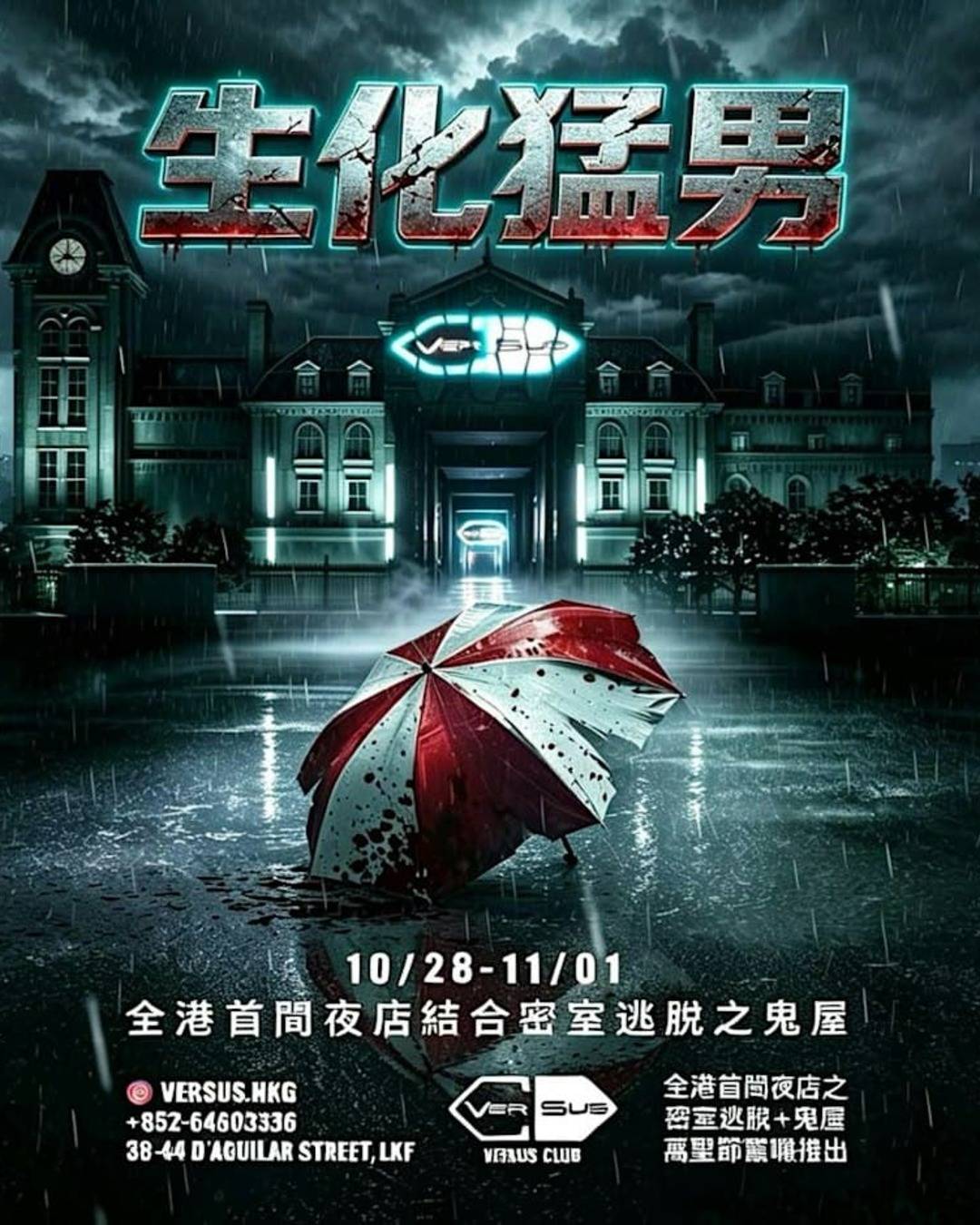 10/30-31 BIO OUTBREAK｜生化猛男